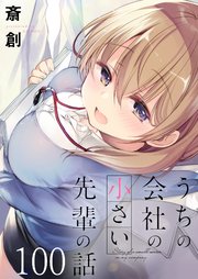 うちの会社の小さい先輩の話 ストーリアダッシュ連載版 第100話