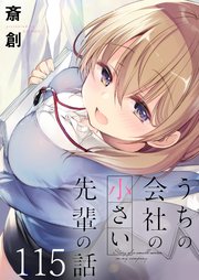うちの会社の小さい先輩の話 ストーリアダッシュ連載版