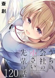 うちの会社の小さい先輩の話 ストーリアダッシュ連載版