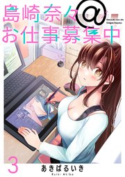 島崎奈々＠お仕事募集中 ストーリアダッシュ連載版 第3話