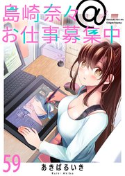 島崎奈々＠お仕事募集中　ストーリアダッシュ連載版　第59話