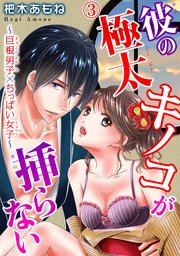 彼の極太キノコが挿らない～巨根男子×ちっぱい女子～ 3