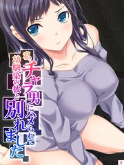 私、チャラ男にハメられて幼馴染の彼と別れました（3）
