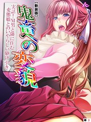 【新装版】鬼畜への変貌 ～実話！M男と隣に住む変態娘とのいやらしい駆け引き～ （単話）（3）