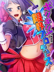 【新装版】ギリギリ！限界プロデュース ～無茶振りハチャメチャ密着レッスン～（1）