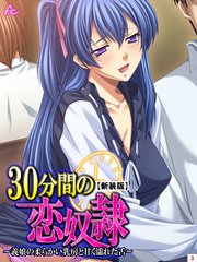 【新装版】30分間の恋奴隷 ～義娘の柔らかい乳房と甘く濡れた舌～（3）