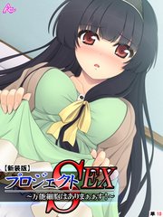 【新装版】プロジェクトSEX ～万能細胞はありまぁぁす！～ （単話）（10）