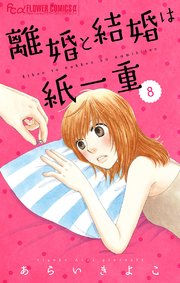 離婚と結婚は紙一重 マイクロ 1巻 無料試し読みなら漫画 マンガ 電子書籍のコミックシーモア