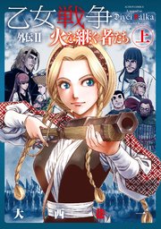 乙女戦争 外伝 ： 2 火を継ぐ者たち 上