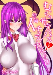 むっちりサキュバスと強制イチャラブセックス生活(1)