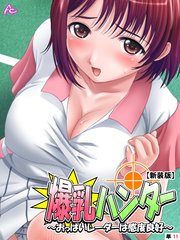 【新装版】爆乳ハンター ～おっぱいレーダーは感度良好～ （単話）（11）