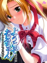 【新装版】ようこそお兄ちゃん！～ファミレスえっち事情～（2）