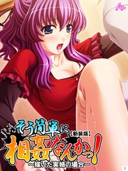 【新装版】そう簡単に相姦なんかっ！ ～嫁いだ実姉の場合～（1）