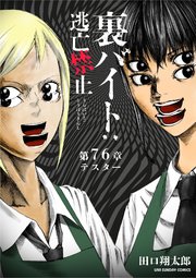 裏バイト：逃亡禁止【単話】 76