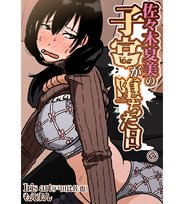 佐々木夏美の子宮が堕ちた日2