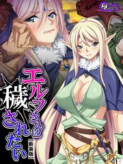 【新装版】エルフさんは穢されたい（1）