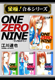 【至極！合本シリーズ】ONE ZERO NINE 1巻
