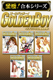 至極 合本シリーズ Golden Boy 2巻 最新刊 江川達也 無料試し読みなら漫画 マンガ 電子書籍のコミックシーモア