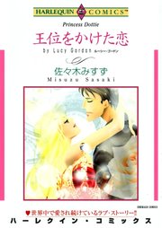 王位をかけた恋【分冊版】1巻
