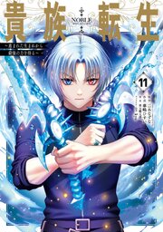 貴族転生 ～恵まれた生まれから最強の力を得る～