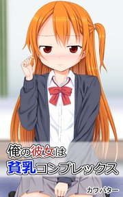 俺の彼女は貧乳コンプレックス