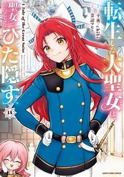 転生した大聖女は、聖女であることをひた隠す　A Tale of The Great Saint 15巻