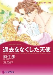 過去をなくした天使【分冊版】1巻