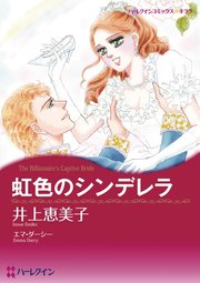 虹色のシンデレラ【分冊版】2巻