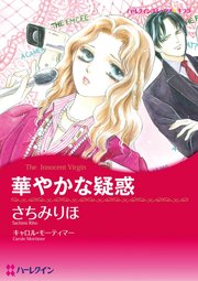 華やかな疑惑【分冊版】1巻