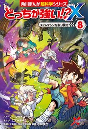 どっちが強い！？X（8） タイムマシンを取り戻せ