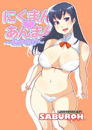 にくまん?あんまん ～おかわり～