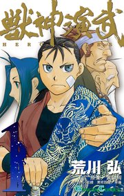 獣神演武 5巻（最新刊）(月刊少年ガンガン/ガンガンコミックス 