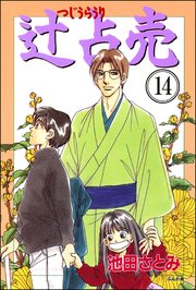 辻占売（分冊版） 【第14話】