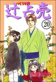 辻占売（分冊版） 【第20話】