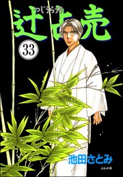 辻占売（分冊版） 【第33話】