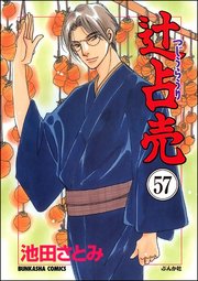 辻占売（分冊版） 【第57話】