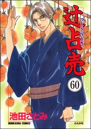 辻占売（分冊版） 【第60話】