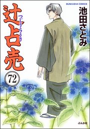 辻占売（分冊版） 【第72話】