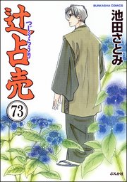 辻占売（分冊版） 【第73話】