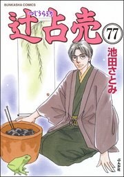 辻占売（分冊版） 【第77話】