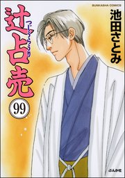 辻占売（分冊版） 【第99話】