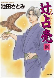 辻占売（分冊版） 【第109話】