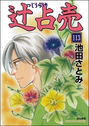 辻占売（分冊版） 【第113話】