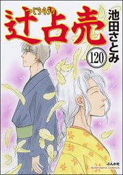 辻占売（分冊版） 【第120話】