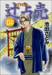 辻占売（分冊版）