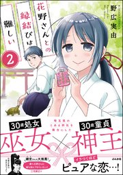 花野さんとの縁結びは難しい（分冊版） 【第2話】