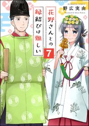 花野さんとの縁結びは難しい（分冊版） 【第7話】