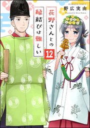 花野さんとの縁結びは難しい（分冊版） 【第12話】
