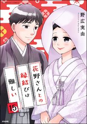 花野さんとの縁結びは難しい（分冊版） 【第15話】
