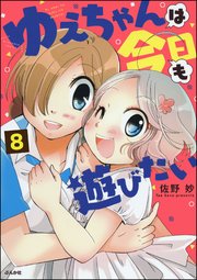 ゆえちゃんは今日も遊びたい（分冊版） 【第8話】